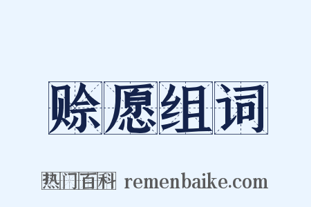 赊愿组词是什么意思的图片